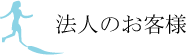 法人のお客様