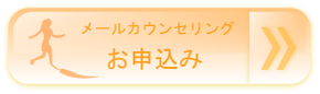 悩み相談メンタルアップ申込み