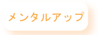 悩み相談メンタルアップ